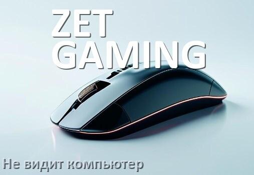 
Компьютер не видит мышь ZET GAMING и ноутбук не подключается по USB и Bluetooth