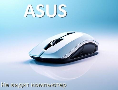 
Компьютер не видит мышь ASUS и ноутбук не подключается по Bluetooth и USB