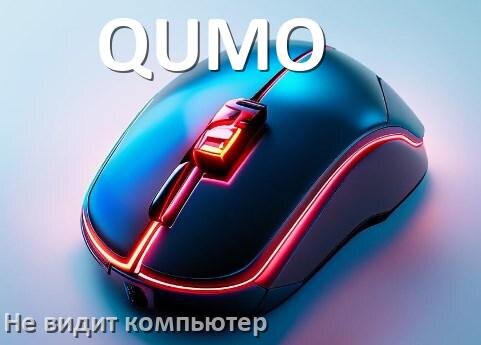 
Компьютер не видит мышь QUMO и ноутбук не подключается по Bluetooth и USB