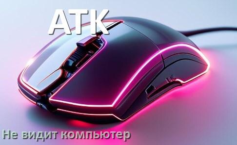 
Компьютер не видит мышь ATK и ноутбук не подключается по USB и Bluetooth