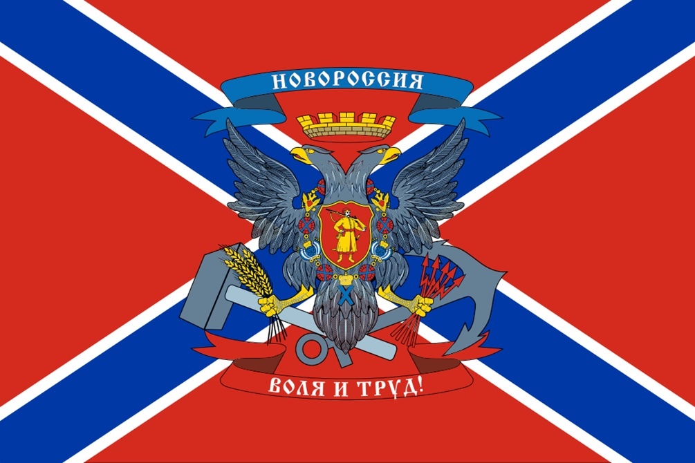    Неофициальный флаг Новороссии образца 2014 года