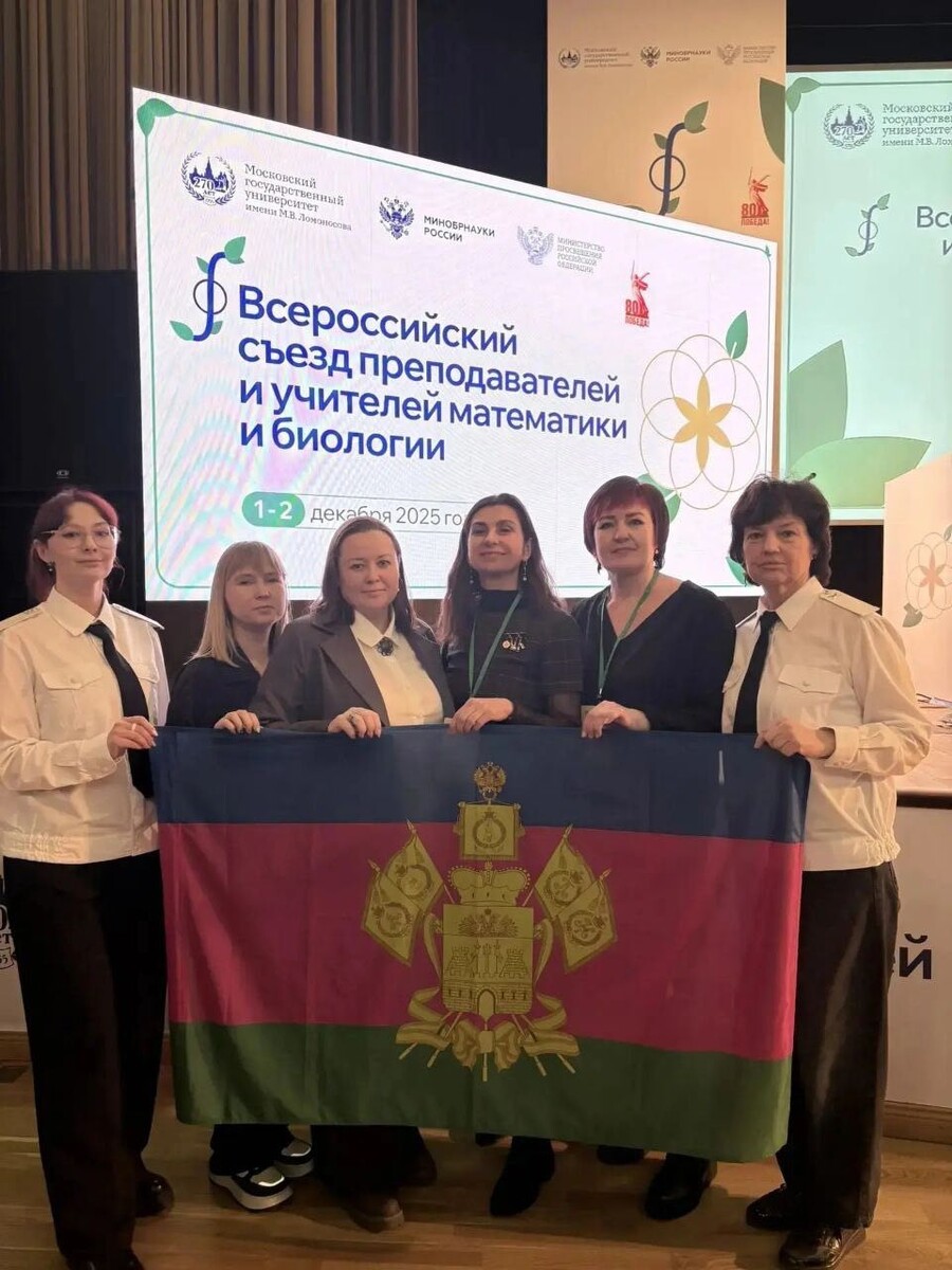 Педагоги Краснодарского края на Всероссийском съезде учителей математики и биологии