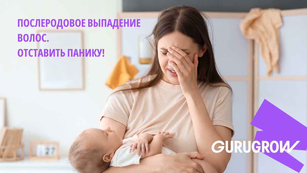 Усталость, стресс, волосы осыпаются... Хорошая новость – это пройдет!