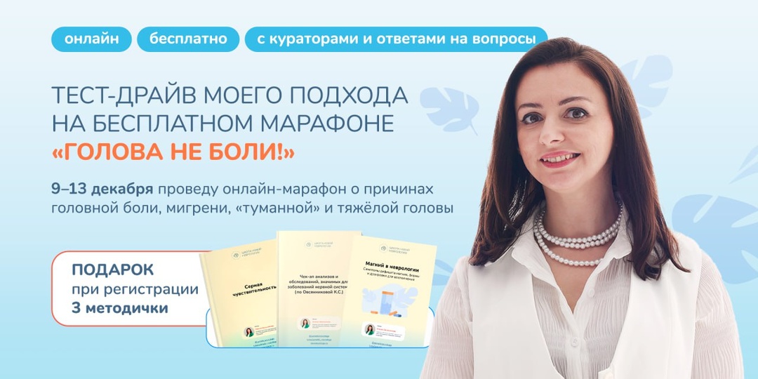 Бесплатный марафон «Голова не боли!»