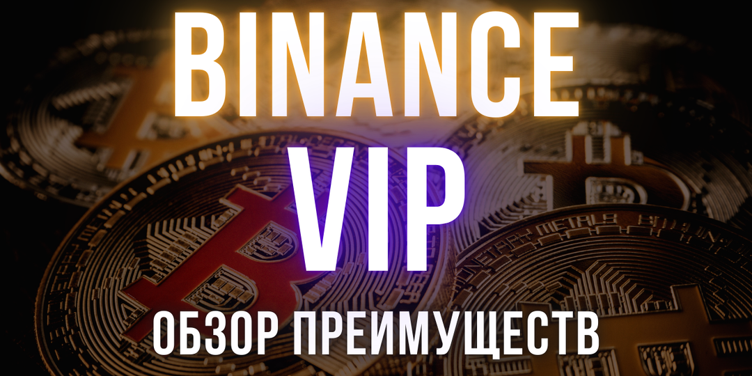 Как получить VIP-статус на Binance | Обзор VIP-программы криптобиржи