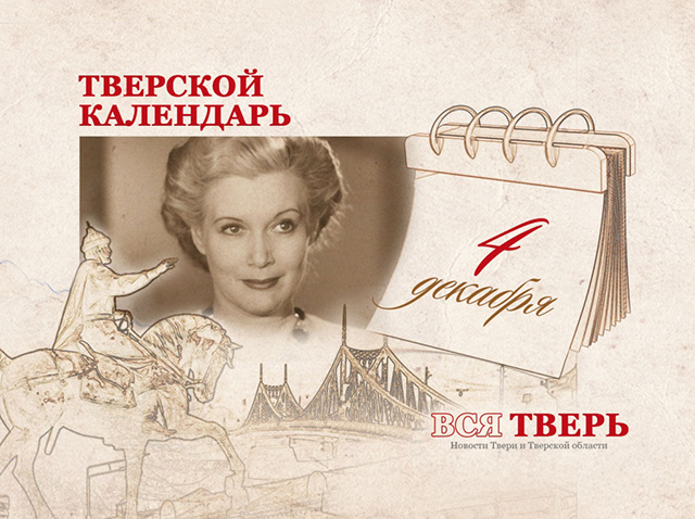 Тверской календарь: события городской истории 4 декабря