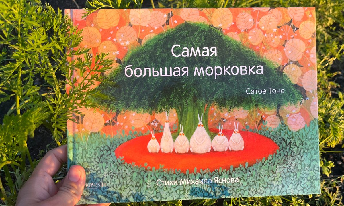 Обложки книги "Самая большая морковка". Фото автора.