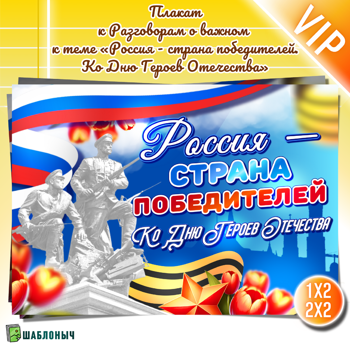 Плакат к разговорам о важном «Россия-страна победителей. Ко дню Героев Отечества»