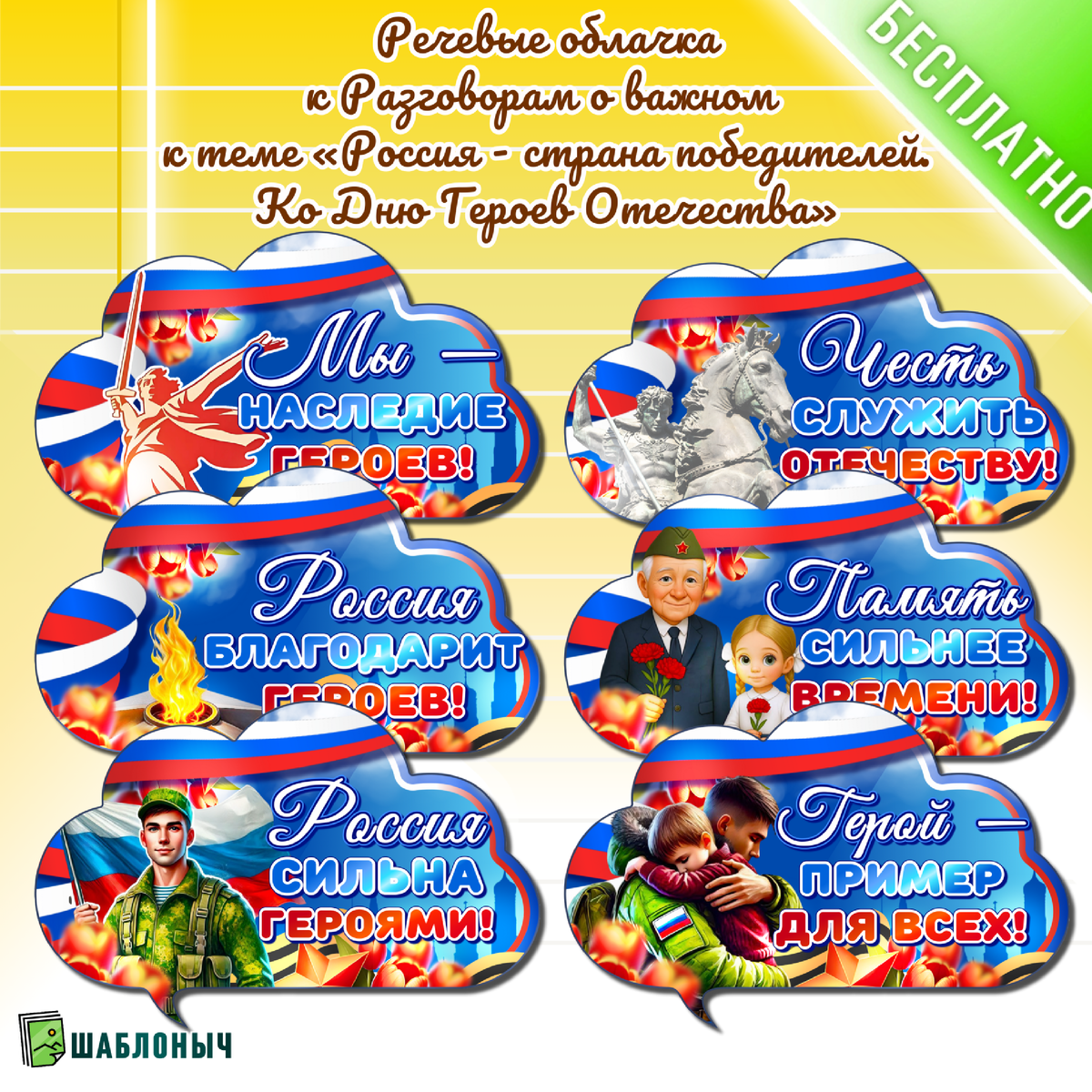 Речевые облачка к разговорам о важном «Россия-страна победителей. Ко дню Героев Отечества»