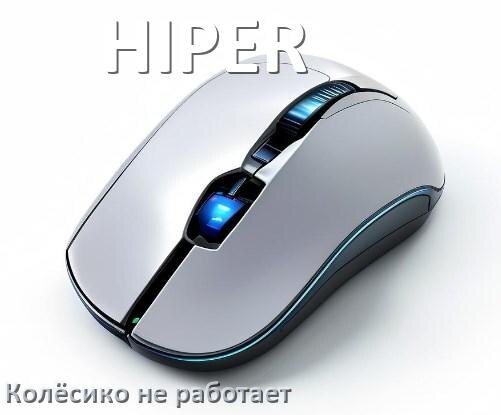 
Почему на мыши HIPER колёсико не работает и не прокручивает