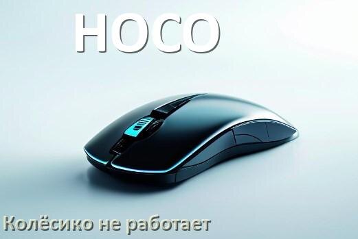 
Почему на мышке HOCO колёсико не работает и не прокручивает