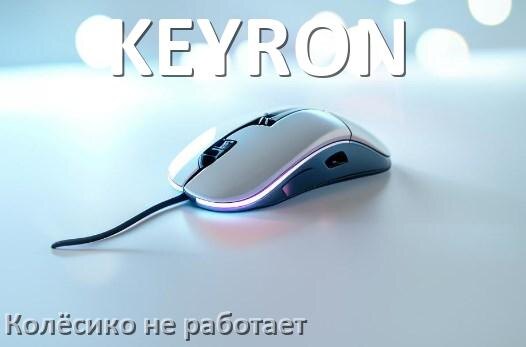 
Почему на мышке KEYRON колёсико не работает и не прокручивает