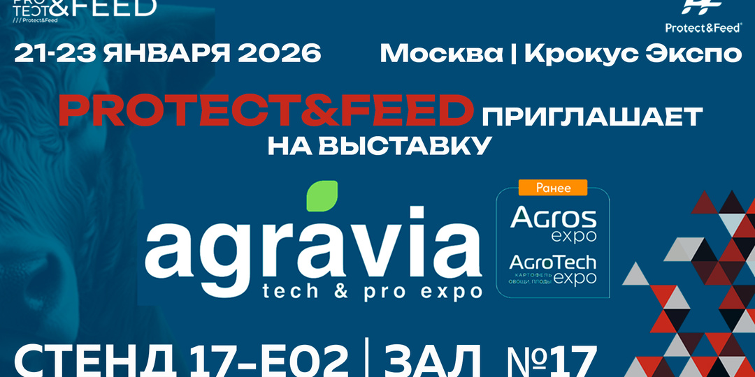 Protect&Feed приглашает на AGRAVIA 2026!