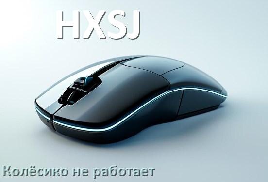 
Почему на мыши HXSJ колёсико не работает и не прокручивает