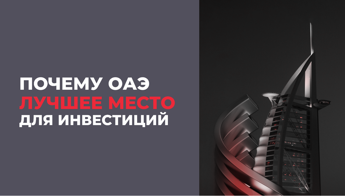 ОАЭ остаются одним из самых привлекательных рынков для инвесторов: стабильная экономика, рост недвижимости, налоговые преимущества, развитая инфраструктура и безопасные международные операции. Узнайте, почему сейчас самое время вложиться и как RSI GARANT помогает сделать это быстро и безопасно.