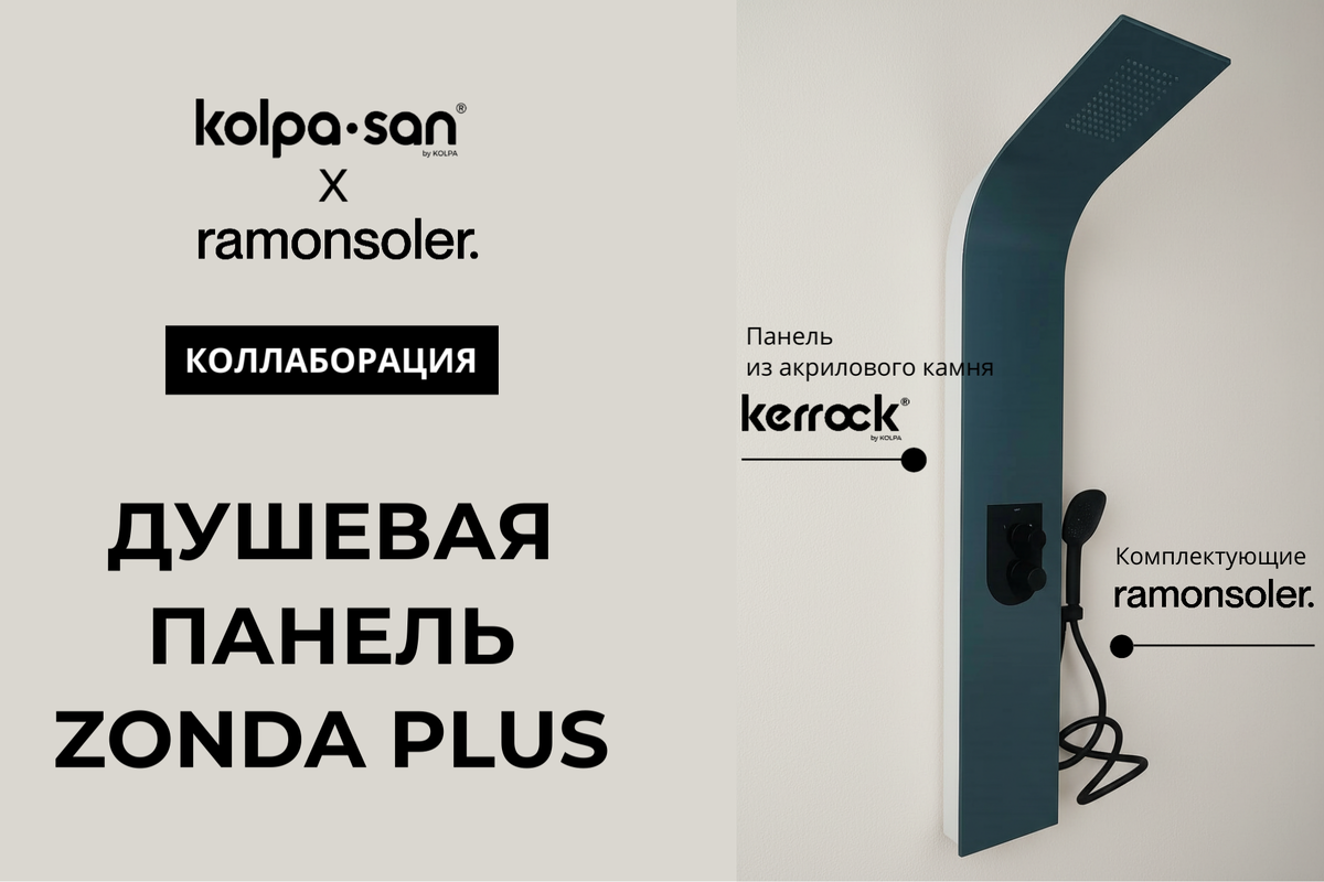 Душевая панель Kolpa-San ZONDA PLUS с комплектующими ramonsoler.