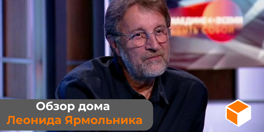 Обзор дома Леонида Ярмольника