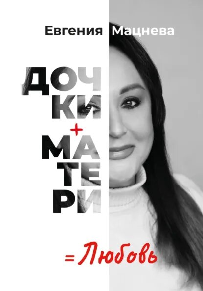 Евгении очень повезло с мамой, которая не сломалась, несмотря ни на что... Источник: litres.ru