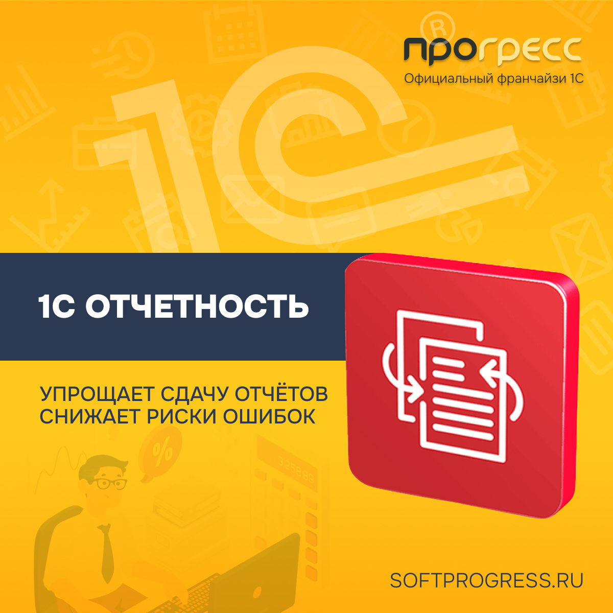 1С-Отчётность»: как сервис упрощает сдачу отчётов и снижает риски ошибок 