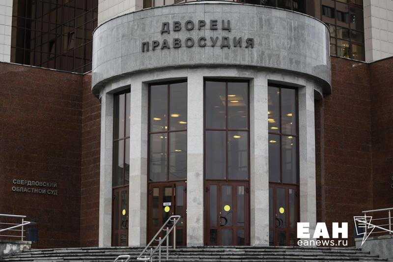    ЕАН. Свердловский областной суд