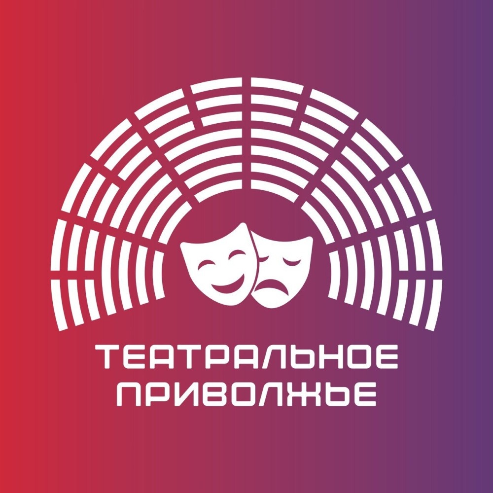    На региональный этап фестиваля «Театральное Приволжье» поступило 38 заявок