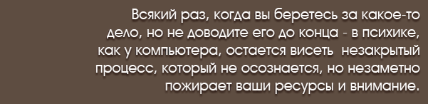 про незавершенные дела