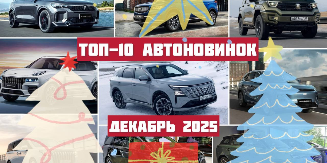 Топ-10 автоновинок декабря в России: Нива с мультимедией, гибрид на 1000 км и танк с Алисой