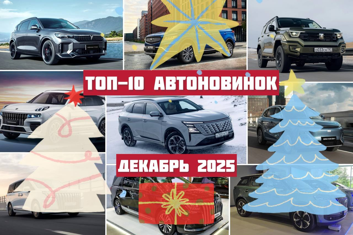 Топ-10 автоновинок декабря в России
