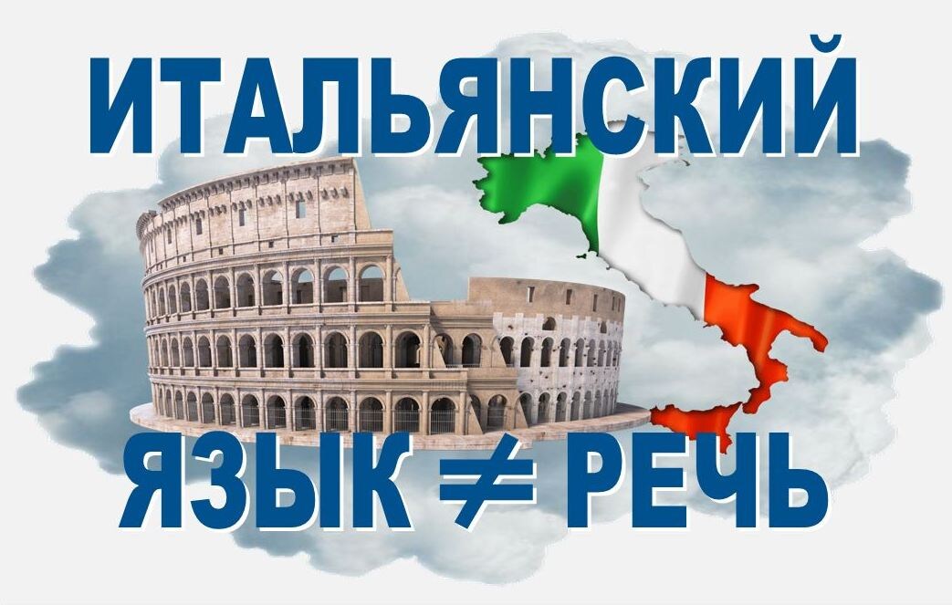Итальянский язык или итальянская речь