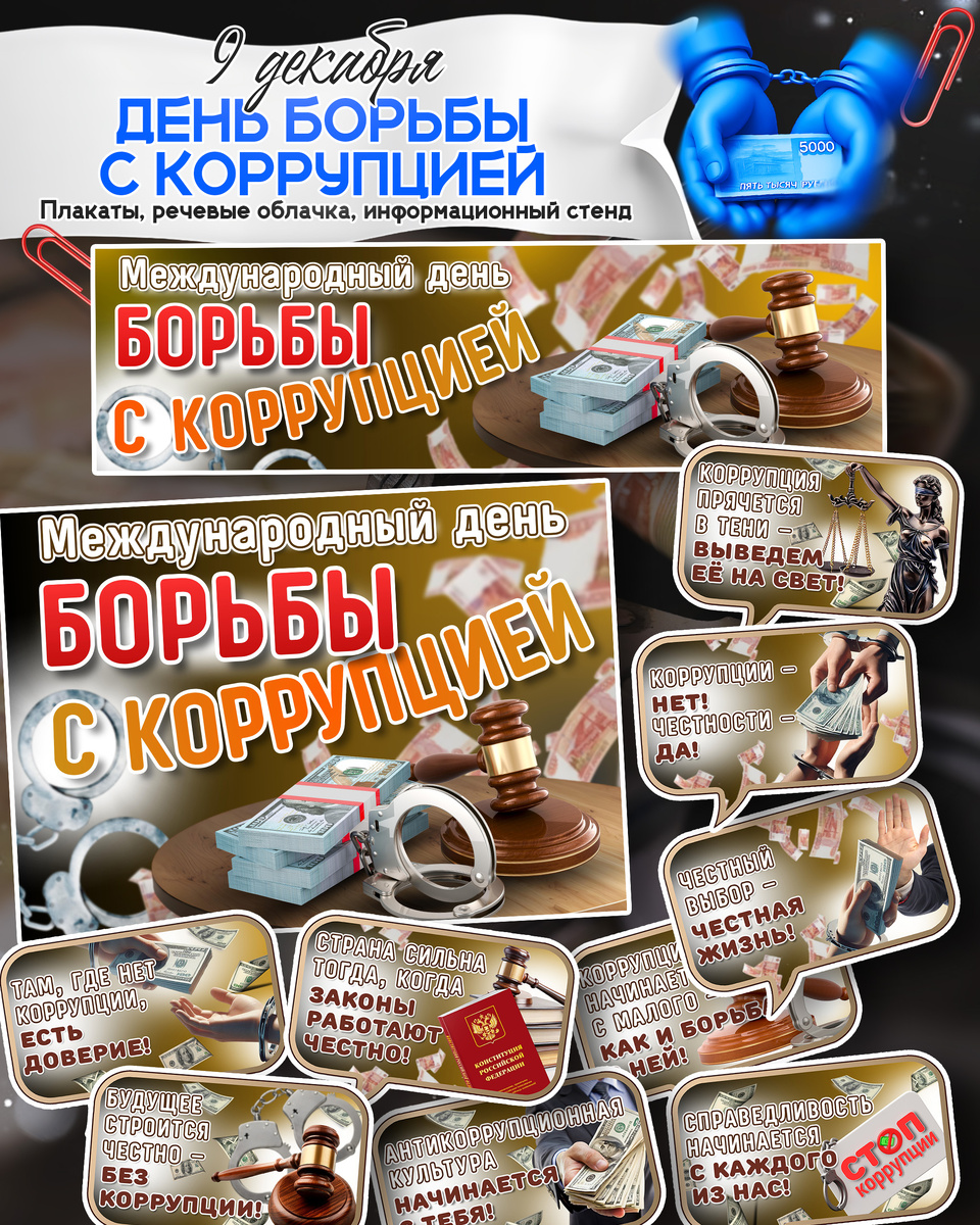 Плакаты и речевые облачка на 9 декабря «Международный день борьбы с коррупцией»