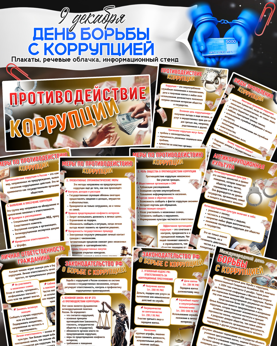 Информационные листы на 9 декабря «Международный день борьбы с коррупцией»