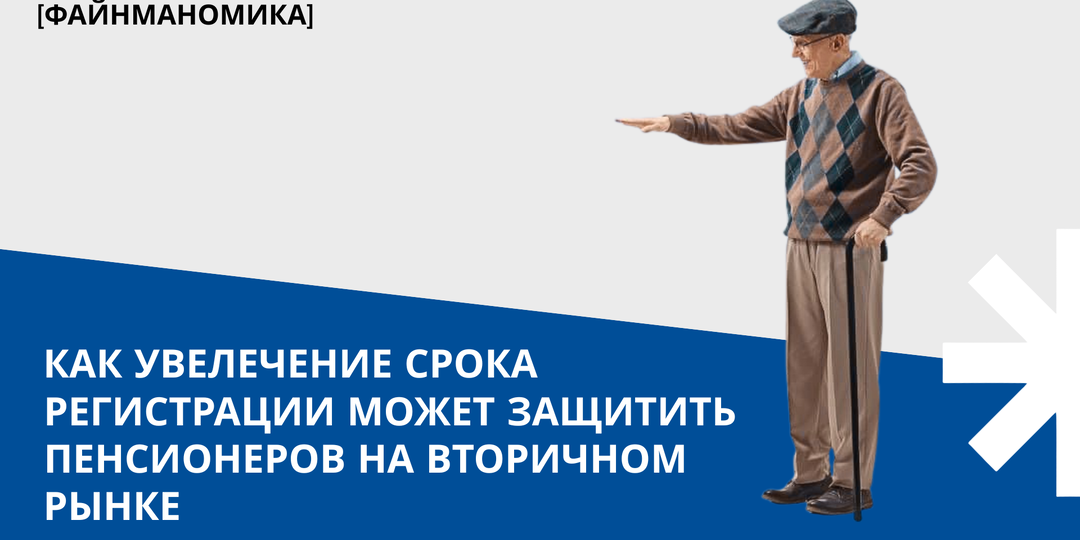«Охлаждение» для риелторов: как увеличение срока регистрации может защитить пенсионеров на вторичном рынке