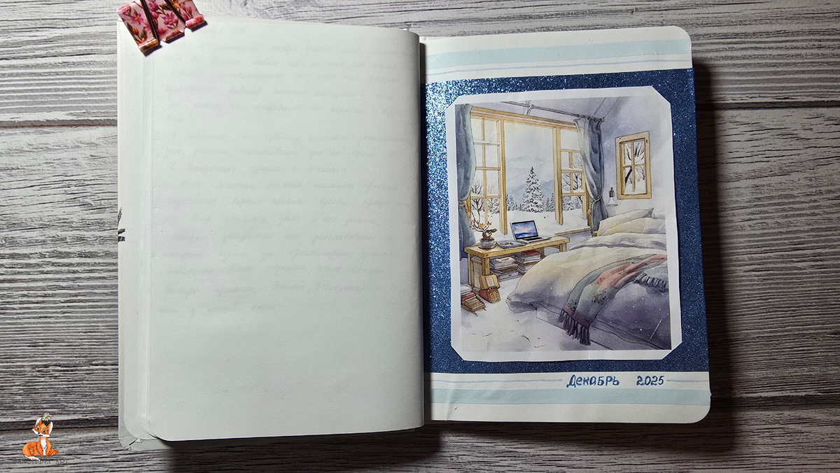 Разделитель на декабрь 2025