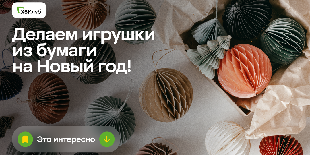 Бумажные украшения — новый тренд этой зимы 🎄