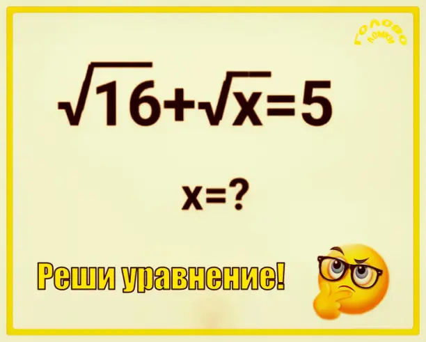 Мозгу нужна зарядка? Реши уравнение за 30 секунд!