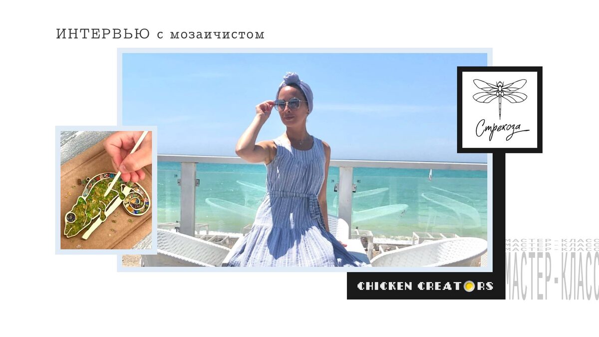 Мозаичист Екатерина Давлетшина и Chicken Creators представляют...