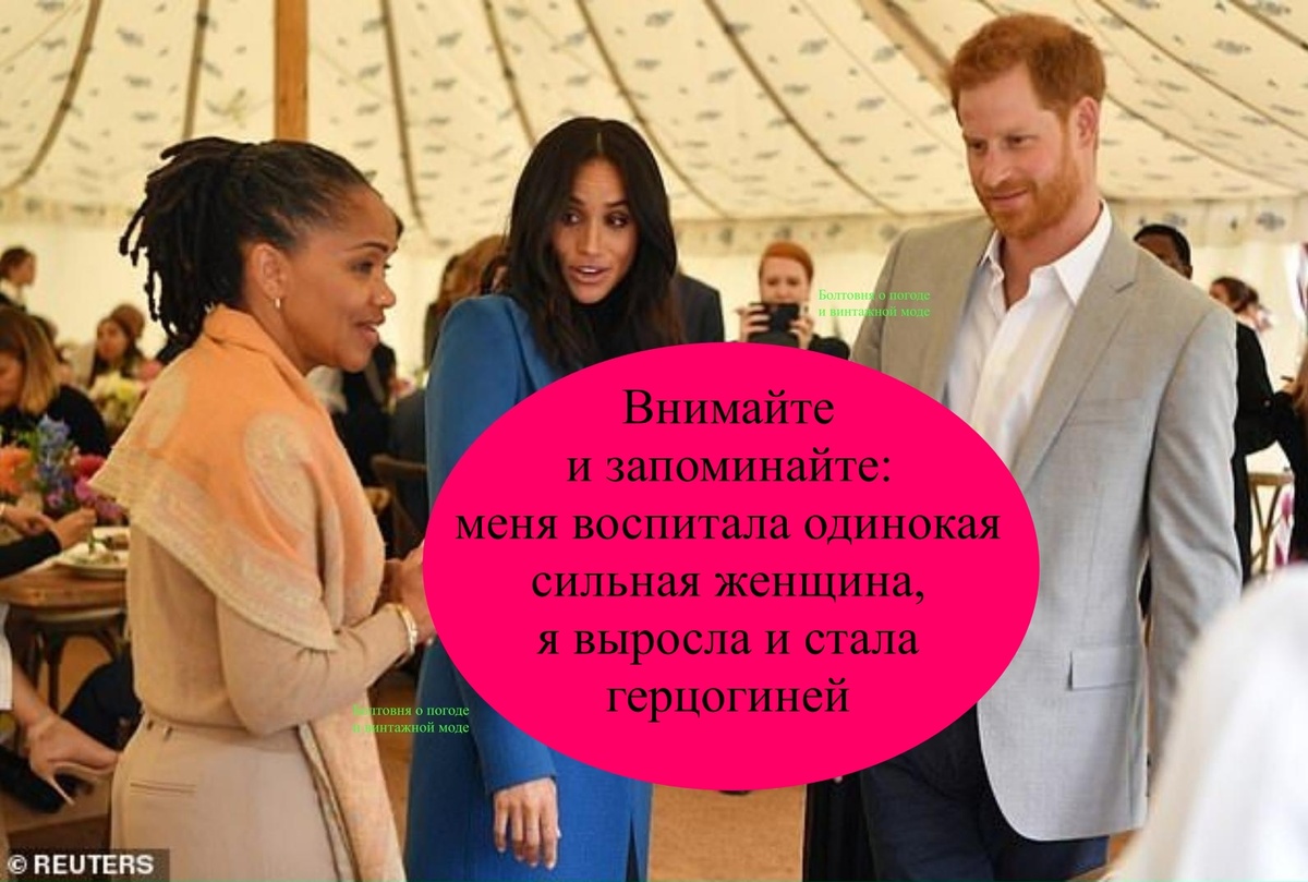 Меган выстраивает имидж герцогини-феминистки, которую вырастили сильные независимые женщины: мама Дория и бабушка опять таки по материнской линии