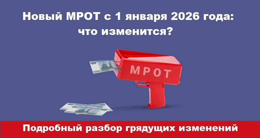 МРОТ 2026: 27 093 рубля — революция или капля в море? Разбираем, как это изменит вашу зарплату