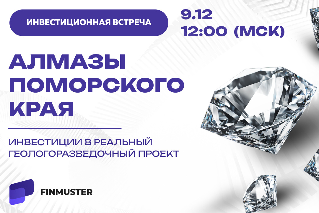 Инвест-встреча: «АЛМАЗЫ ПОМОРСКОГО КРАЯ» — поиск новых месторождений алмазов