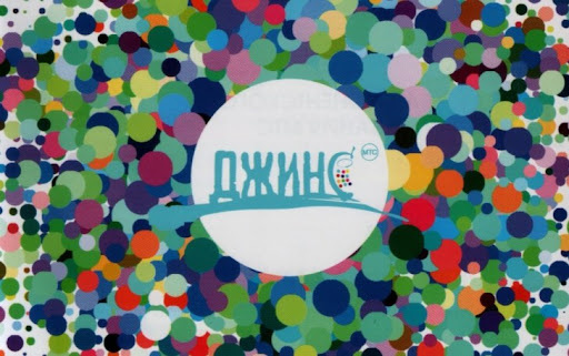 Логотип тарифа Джинс