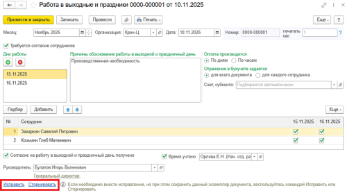 Рис. Новые команды на панели формы документа «Работа в выходные и праздники» в программе «1С:Зарплата и управление персоналом 8» ред. 3  📷

