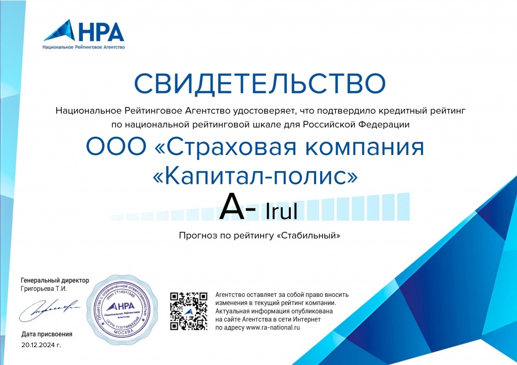 Общество с ограниченной ответственностью «Национальное Рейтинговое Агентство» подтвердило кредитный рейтинг ООО «СК «Капитал-полис» на уровне «А-|ru|» по национальной рейтинговой шкале для Российской Федерации, прогноз по рейтингу «Стабильный».

Кредитный рейтинг ООО «СК «Капитал-полис» уровне «А-|ru|» обусловлен:


положительной динамикой объёма премий-нетто;
высоким показателем коэффициента запаса капитала;
высоким уровнем рентабельности собственного капитала;
уровнем комбинированного коэффициента убыточности-нетто ниже 100%.

