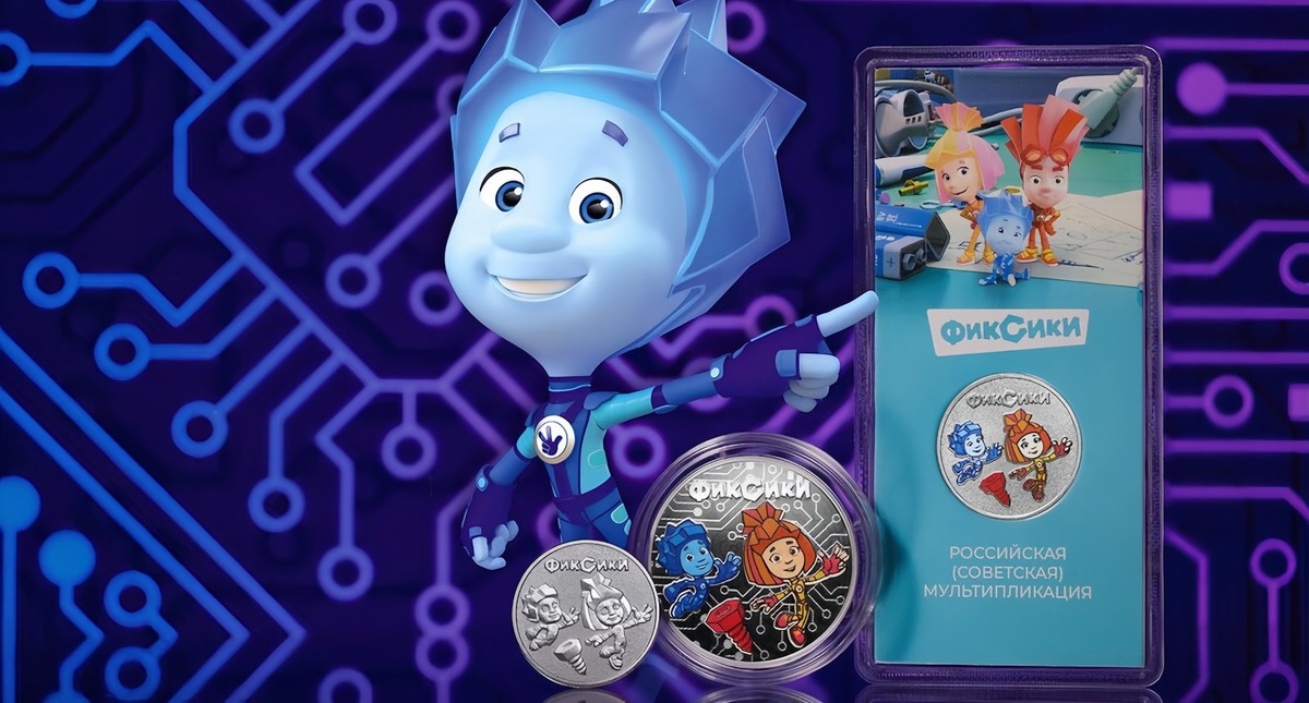    ЦБ выпустил монеты с фиксиками