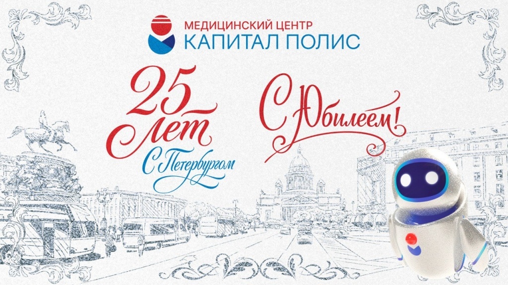 С момента основания в 2000 году клиника прошла большой путь — от небольшого офиса врачей общей практики до современного многопрофильного центра, который предоставляет широкий спектр медицинских услуг и обслуживает тысячи жителей Санкт-Петербурга.

 За годы работы МЦ «Капитал-Полис» стал одним из лидеров в области внедрения цифровых решений в медицине. Пациенты могут записаться на приём, получить результаты анализов, заказать лекарства или вызвать врача на дом через мобильное приложение. Клиника оснащена современным оборудованием, в ней работают высококвалифицированные специалисты. Такой подход делает заботу о здоровье максимально комфортной, удобной и доступной.

Мы благодарим Вас за доверие и поддержку! Вместе с Вами мы развиваемся и движемся вперёд — к новым достижениям.

 Команда Медицинского центра «Капитал-Полис»

