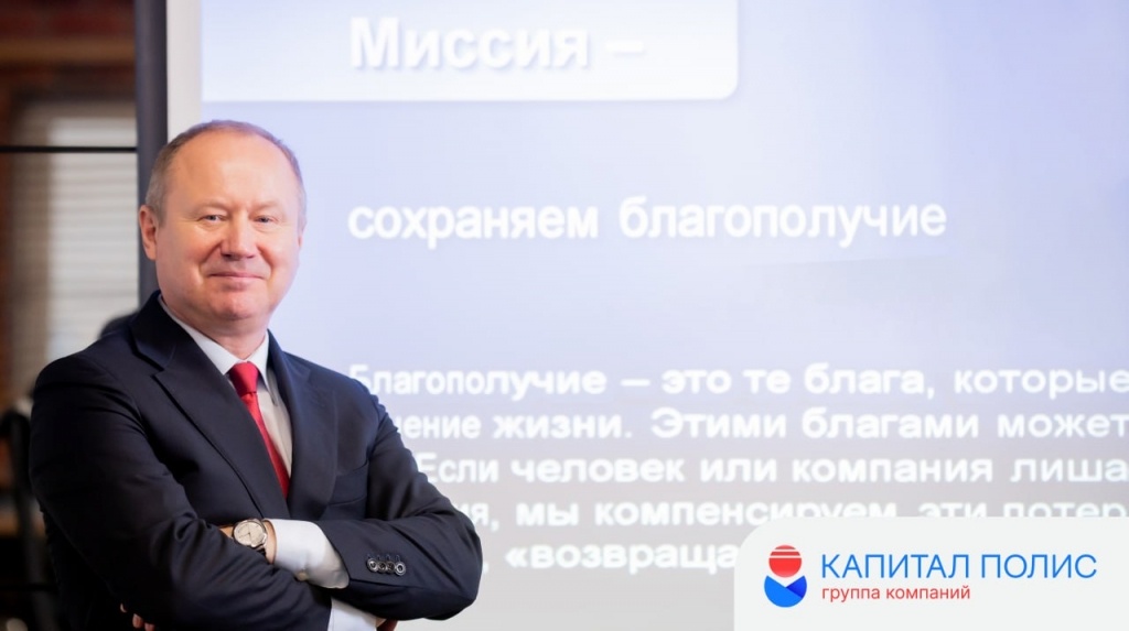 Дорогие друзья!

5 ноября, родился не просто руководитель, а человек, который стал душой и сердцем этой компании - Алексей Кузнецов. Его вера, его упорный труд и его мудрость - это тот прочный фундамент, на котором уже 32 года стоит и процветает страховая компания «Капитал-полис».

И сегодня же мы говорим: «С днем рождения, «Капитал-полис»! Эти 32 года - история доверия, которое нам оказывают с самого первого дня. И главный капитал компании остается неизменным - это человеческое отношение, высокий уровень сервиса и забота о благополучии застрахованных.

С днем рождения, «Капитал-полис»! С днем рождения, Алексей Николаевич! Пусть наше общее дело и дальше крепнет и приносит добро в каждый дом!