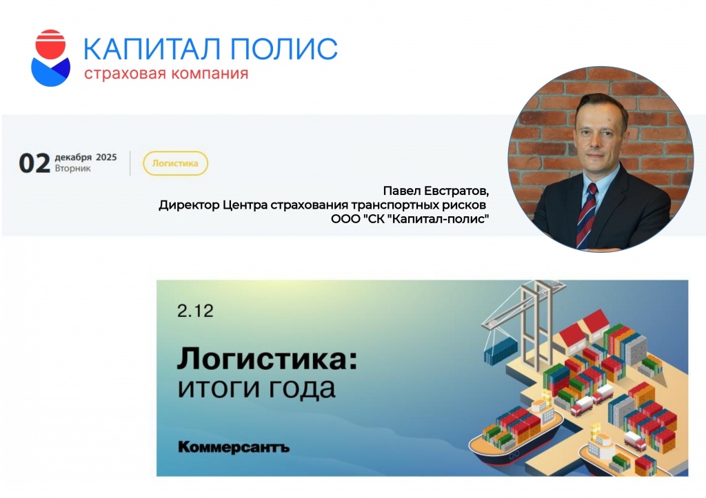 На панельной дискуссии Павел ответит на следующие вопросы: Какие риски появились в логистических цепочках сегодня и как они меняют подходы к страхованию грузов? Какие тренды в страховании определяют рынок сегодня: новые продукты, изменения условий покрытия или растущие риски?

Мероприятие посвящено переформатированию глобальных логистических цепочек перед российскими компаниями. А ведущие эксперты отрасли проанализируют пути развития морской и наземной логистики в новых экономических реалиях.

Информация о мероприятии по ссылке: https://events.kommersant.ru/spb/events/logistika-itogi-goda-2025/