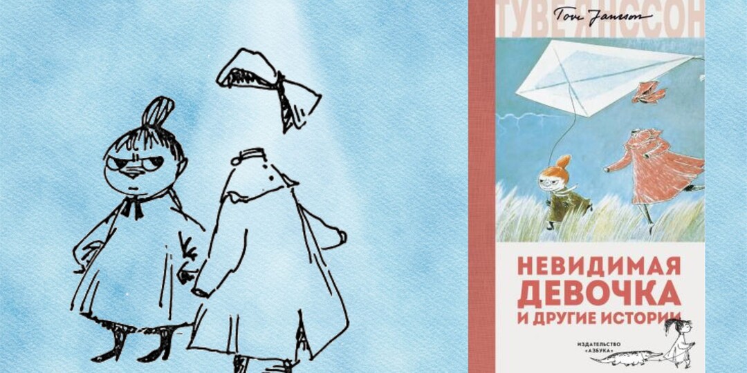 Туве Янссон «Невидимая девочка и другие истории» - почувствовать себя филифьонкой