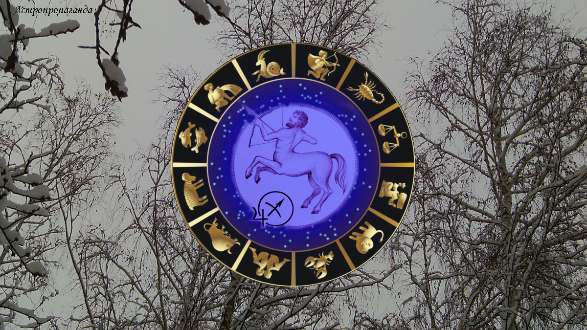 Гороскоп для Стрельца с 1 по 28 декабря 2025.