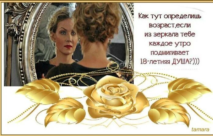И всё врут зеркала, ведь душа молода. Фото из открытых источников. 