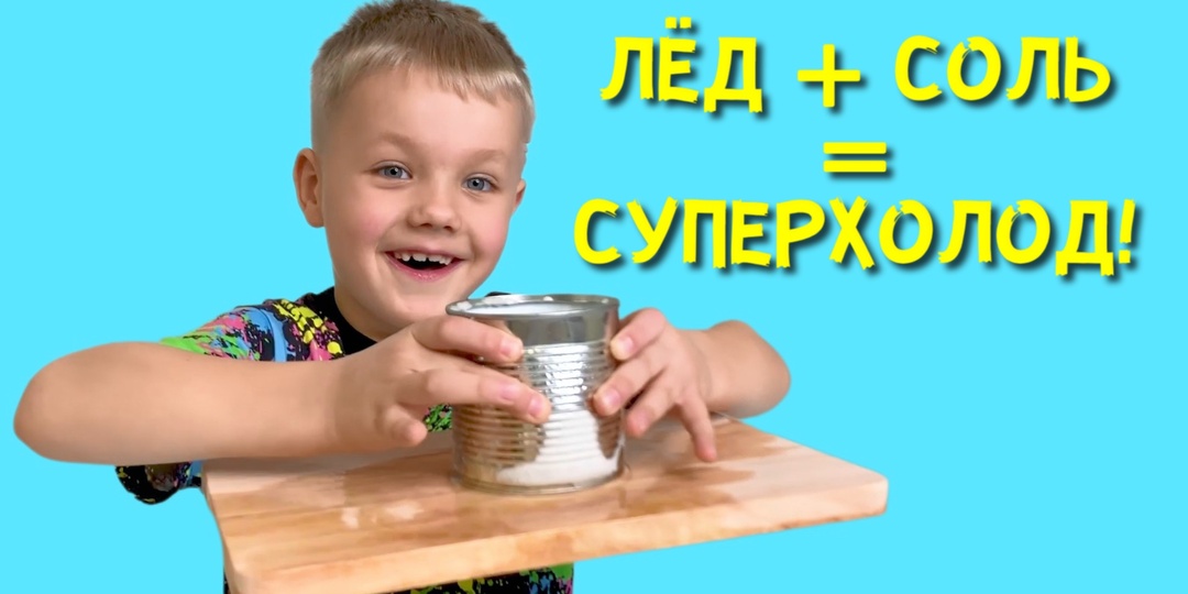 ЭТОТ ЛЁД холоднее морозилки! Научный опыт со льдом и солью